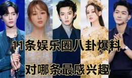 娱乐圈爆料八卦,明星背后的惊人真相！